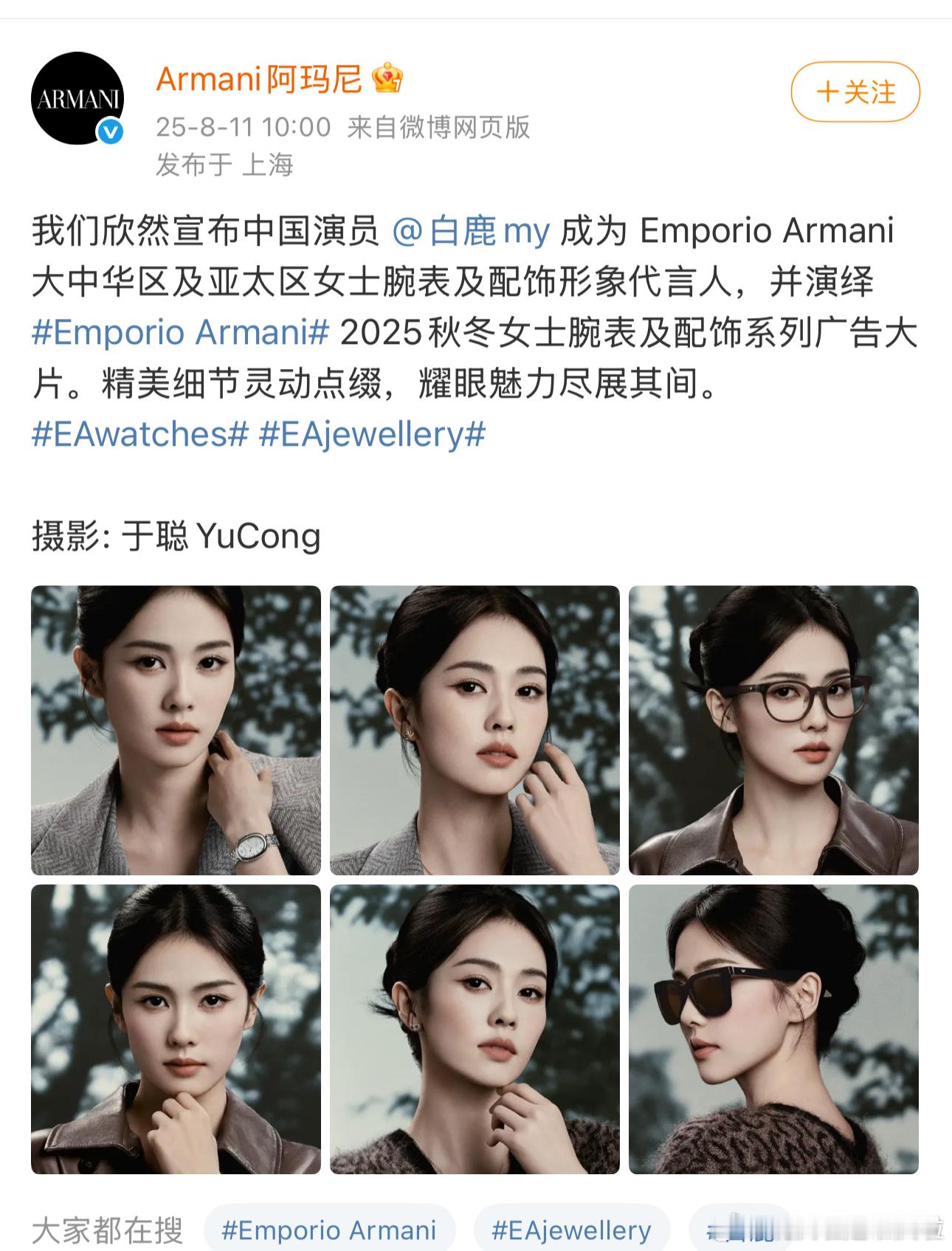 7月戴比尔斯，8月EA，白鹿今年奢代这一块真不错，我觉得对于年轻上升女演员来说，