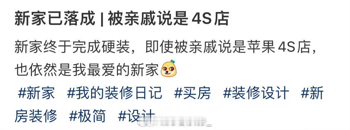 新家已落成，被亲戚说是4S店 ​ ​​​