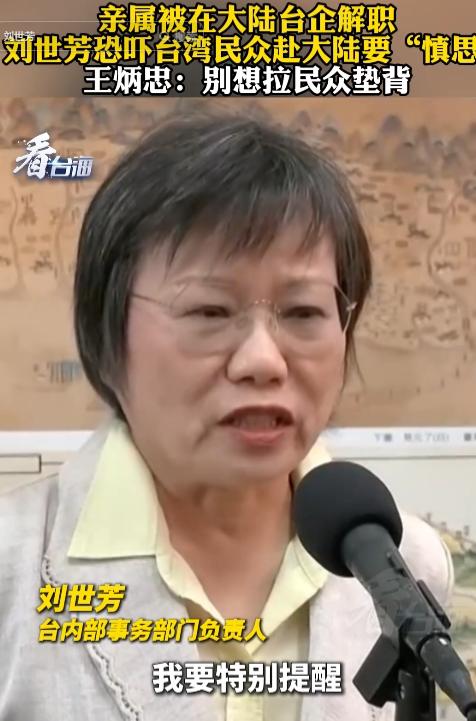 5月9日，台独政客刘世芳私心作祟乱带节奏，亲属遭大陆台企解职就恐吓民众，王炳忠犀