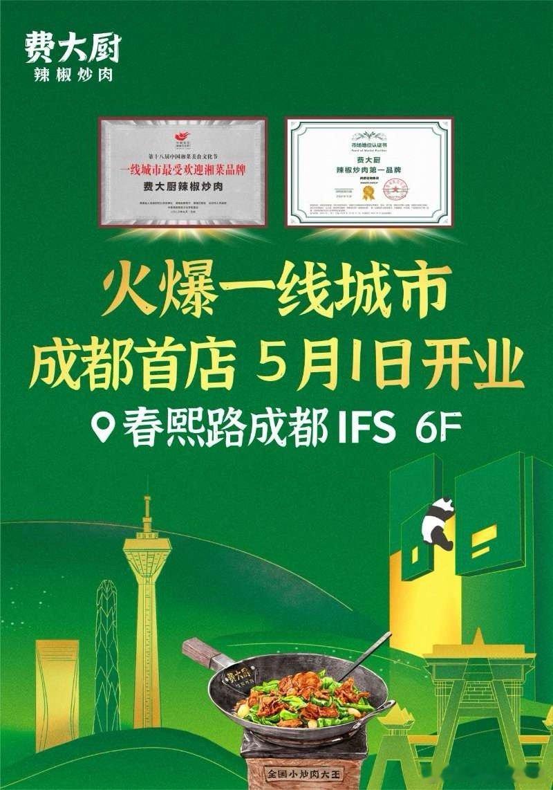 火爆一线城市，首进成都，费大厨辣椒炒肉成都首店5月1日正式开业！就在成都IFS 