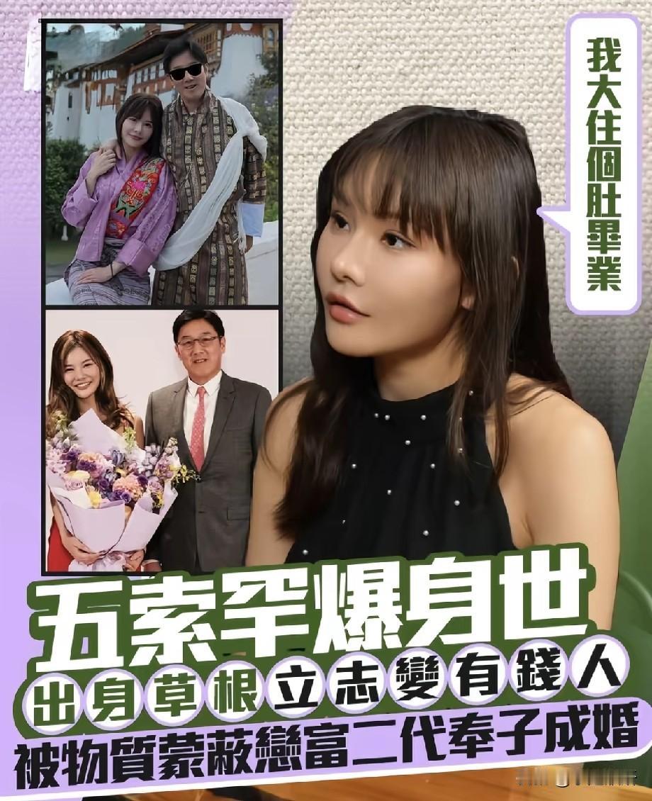 网红五索罕自曝草根身世，坦言曾被物质蒙蔽，奉子成婚经历引全网热议
 
近日，网红