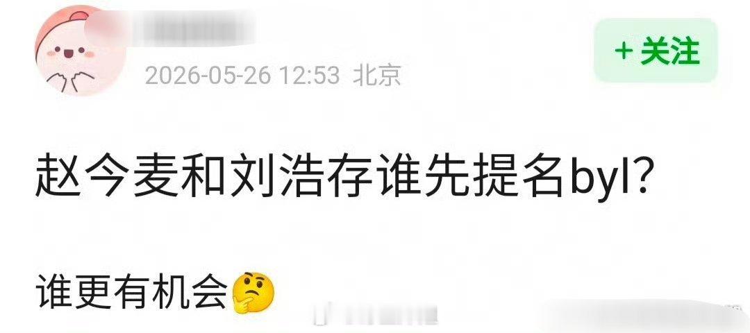 有网友发帖子问赵今麦跟刘浩存这两位炙手可热的冉冉升起的新流量小花，谁会更先被提名
