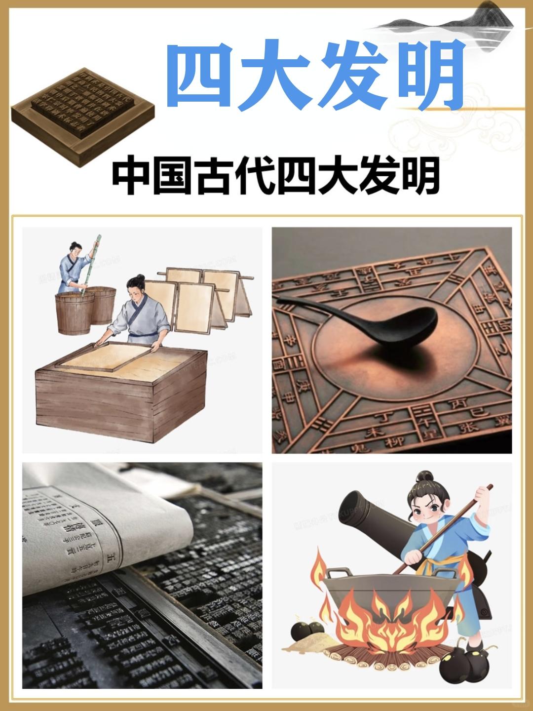 中国的四大发明是什么？
（指南针、火药、造纸术、印刷术）