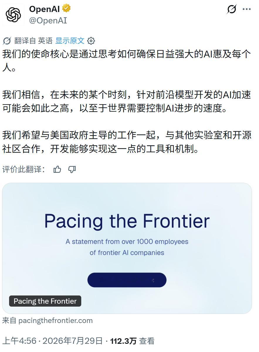 2026 年 7 月 29 日，OpenAI 牵头搞了一个千人联名请愿，呼吁控制