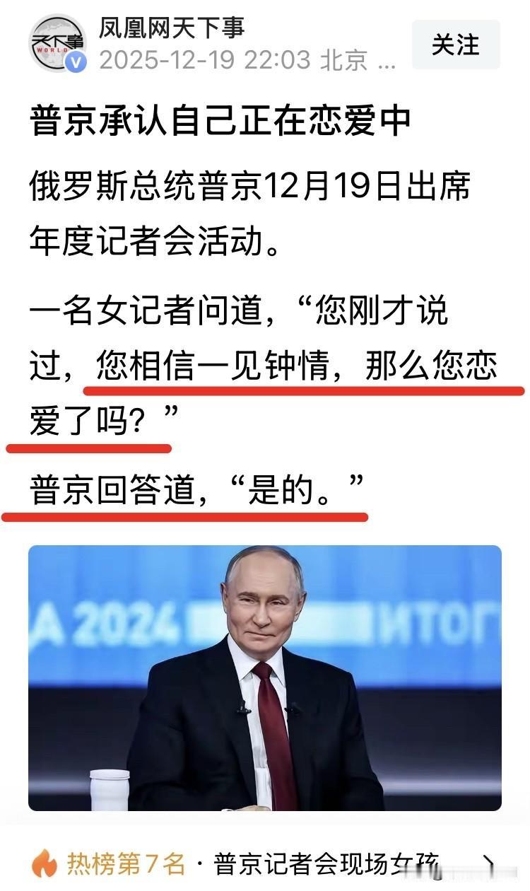 哇！普京恋爱了！

刚刚刷到头条上《凤凰网天下事》的新闻，说12月19日在年度记