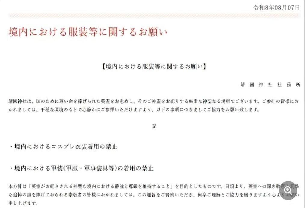 8月10日，日本靖国神社的大门前，悄悄竖起了一张新告示。

8月10日，日本靖国