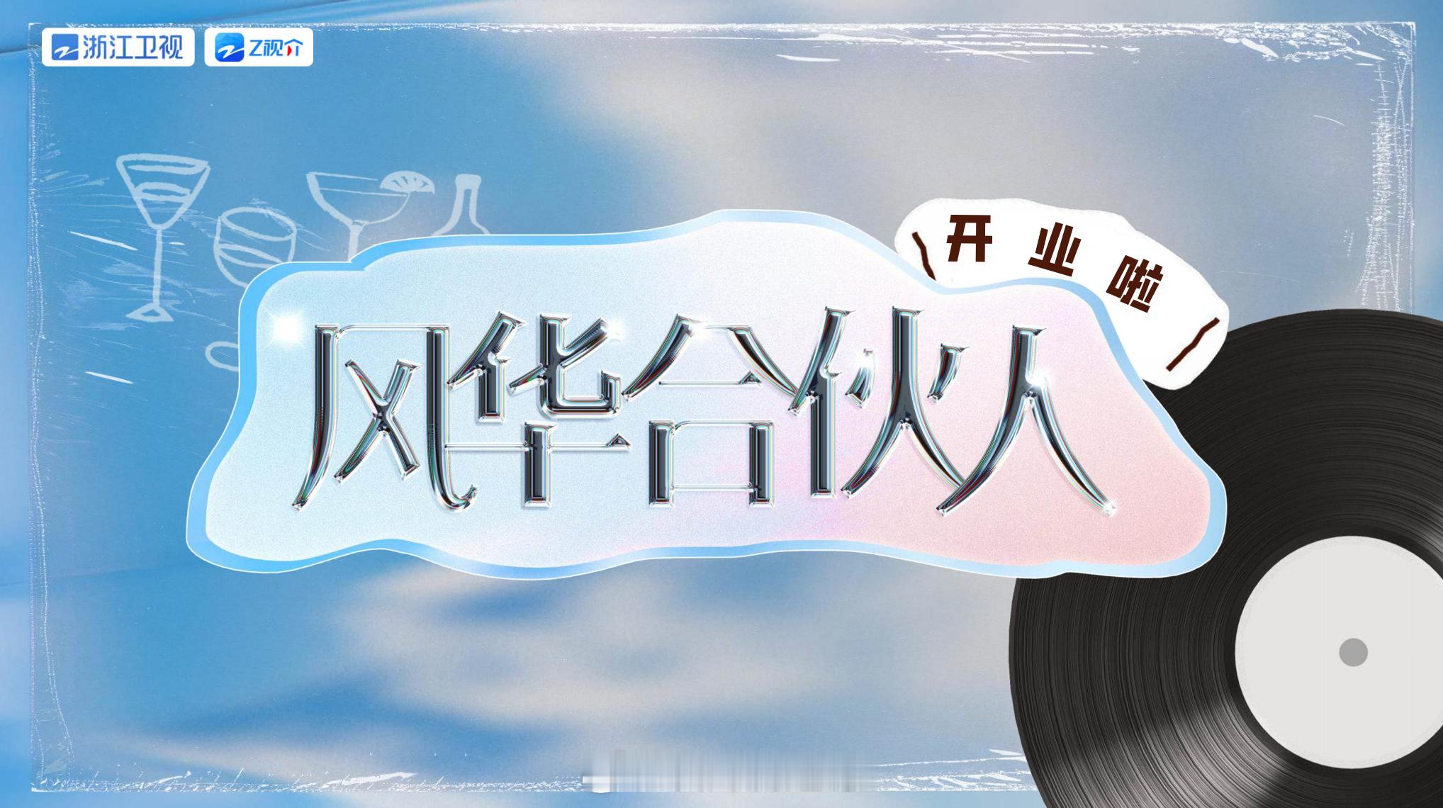 风华合伙人暂排3月27日播出常驻嘉宾：周柯宇、董思成、井胧、沙一汀、代旭、常华森