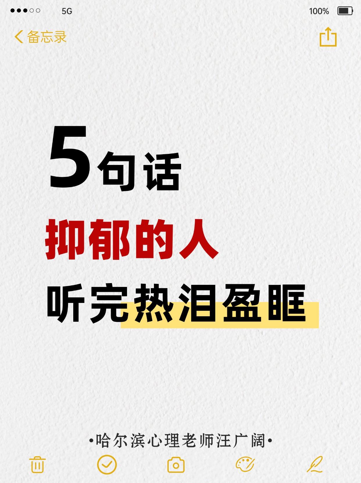 5句话，抑郁的人 听完热泪盈眶。