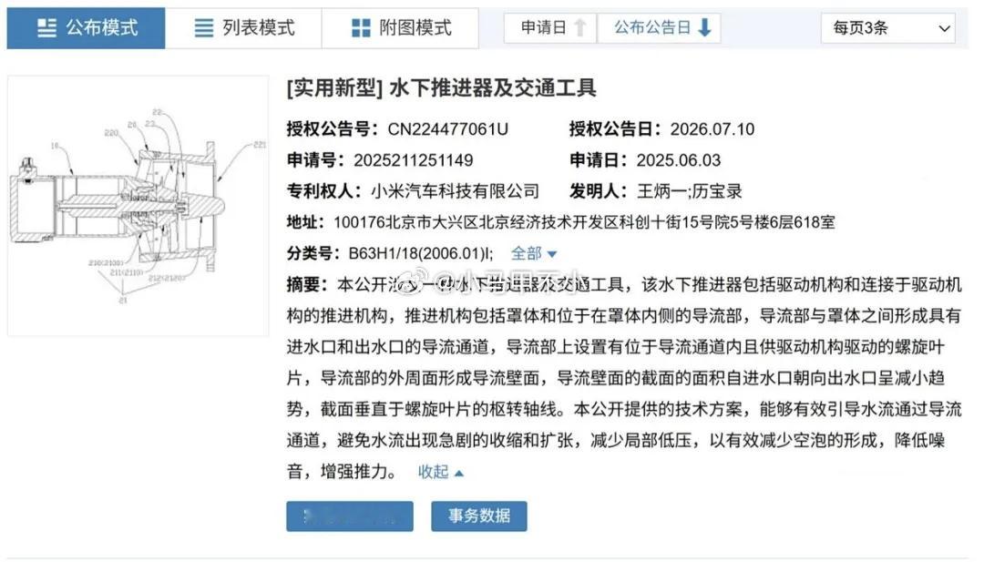 小米汽车申请了水下推进器专利汽场全开