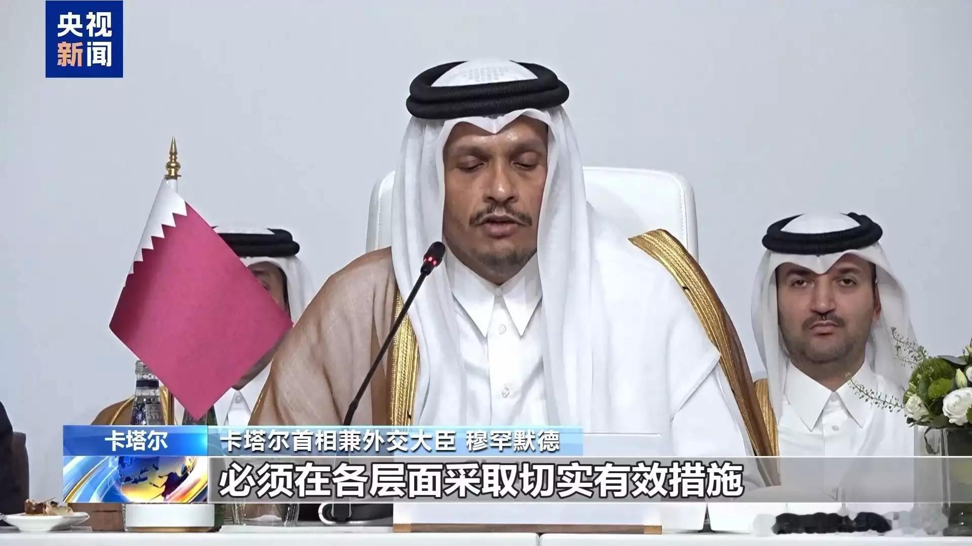 当地时间14日，阿拉伯-伊斯兰国家紧急峰会部长级筹备会议在卡塔尔首都多哈举行，这