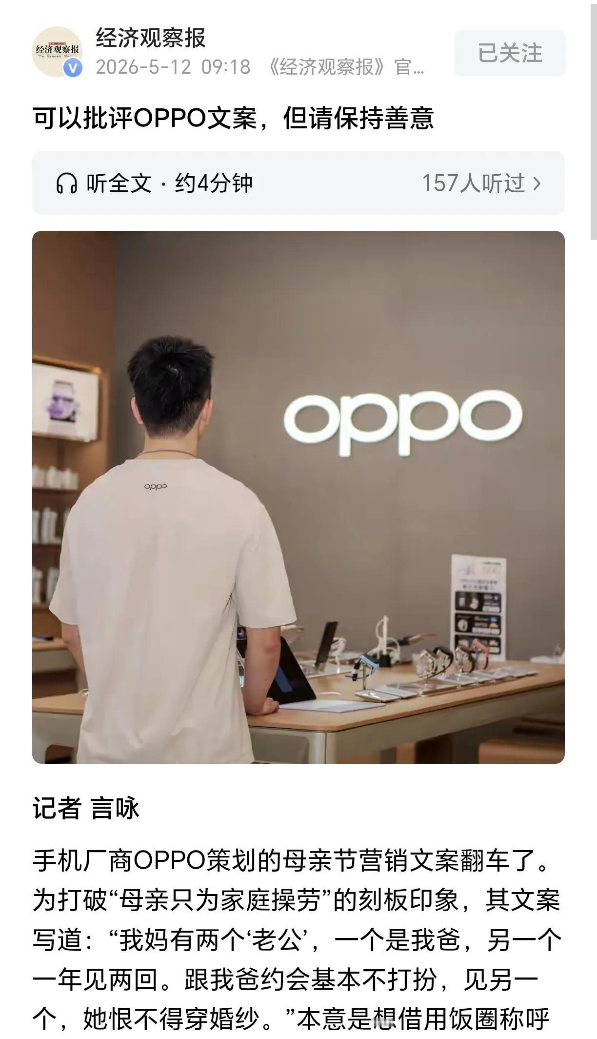 OPPO母亲节文案翻车事件，好不容易才有点平息下去的趋势，结果《经济观察报》的一