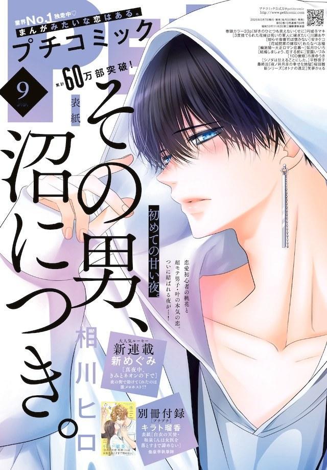 新めぐみ全新连载《深夜，与你在霓虹之下》，在发售的《Petit Comic》9月