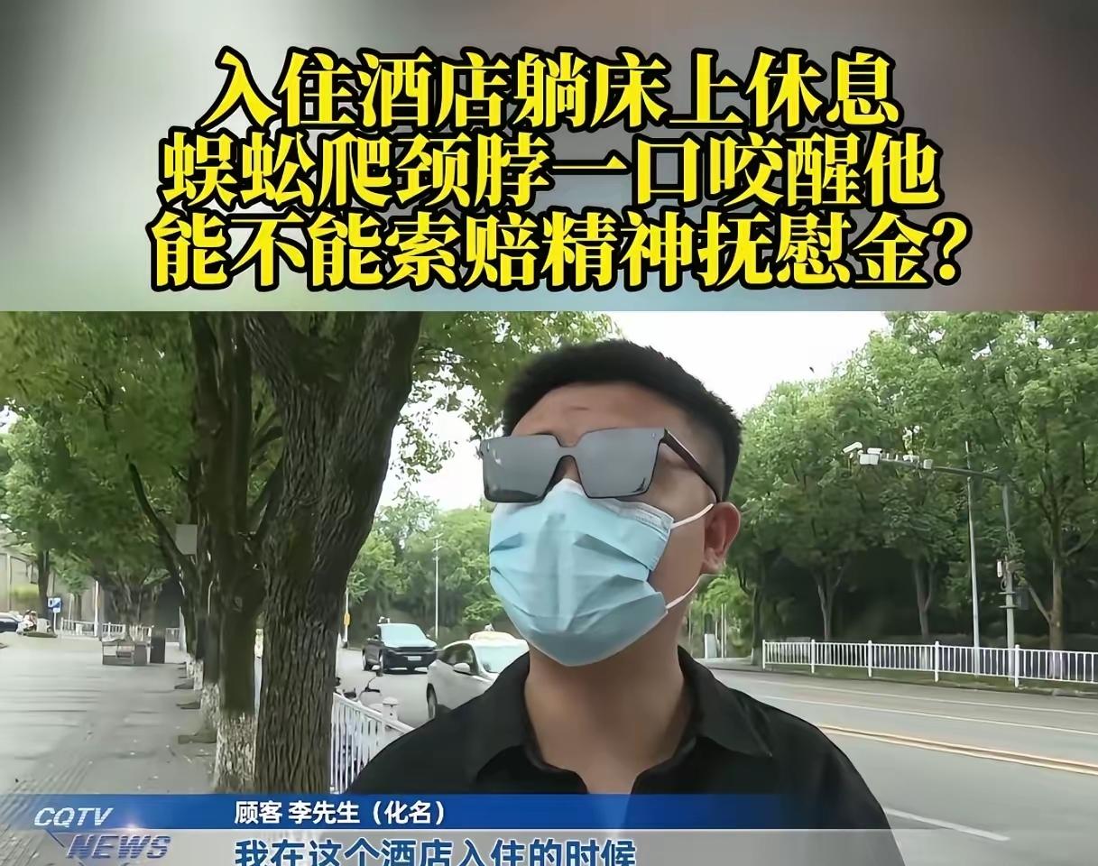 重庆，男子入住酒店，熄灯后准备睡觉，突然一阵刺痛，开灯后，男子才发现自己被蜈蚣咬