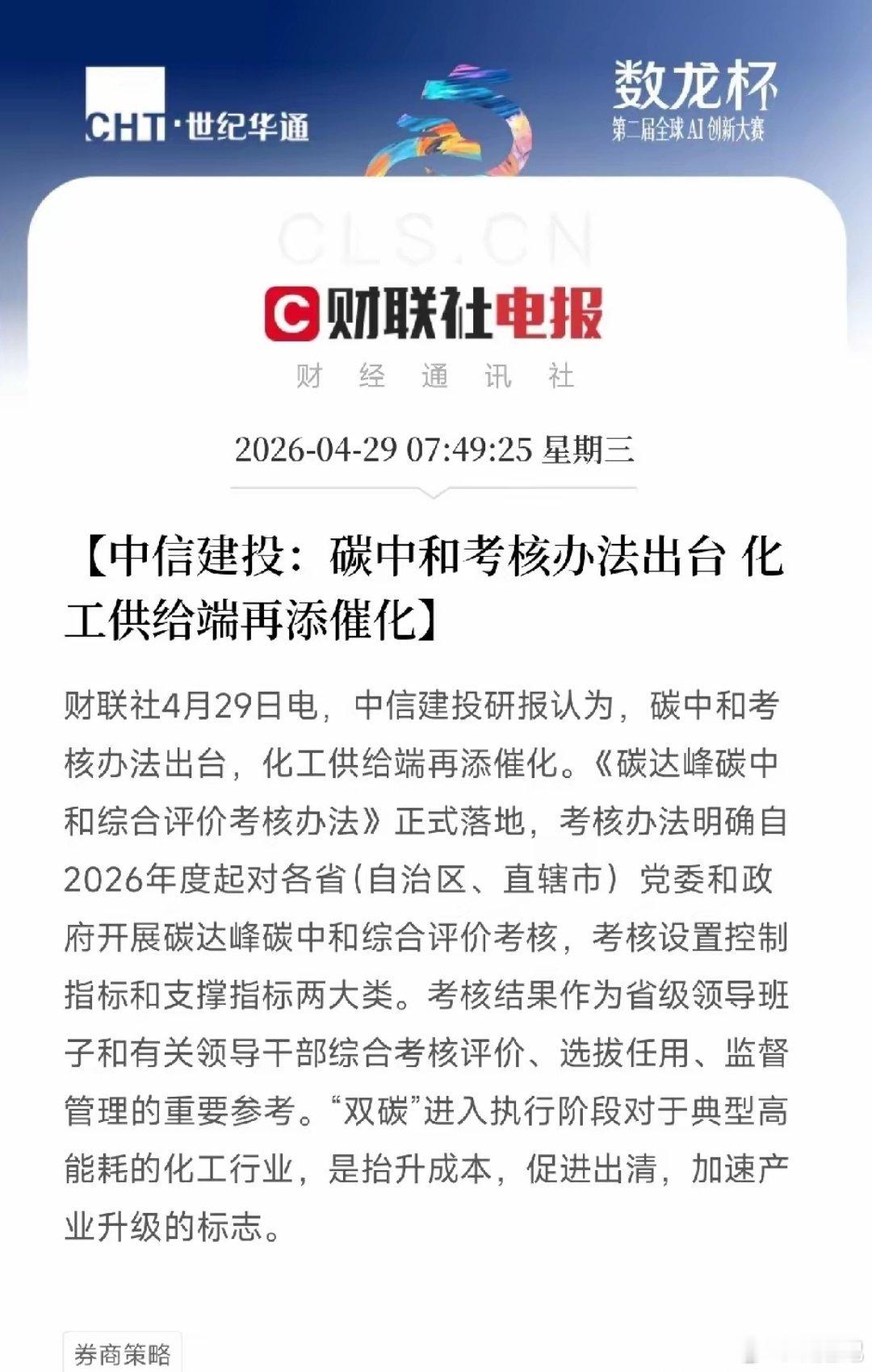 中信建投紧急解读：碳中和考核办法落地，直接和考核挂钩！化工行业要大洗牌了很多人还