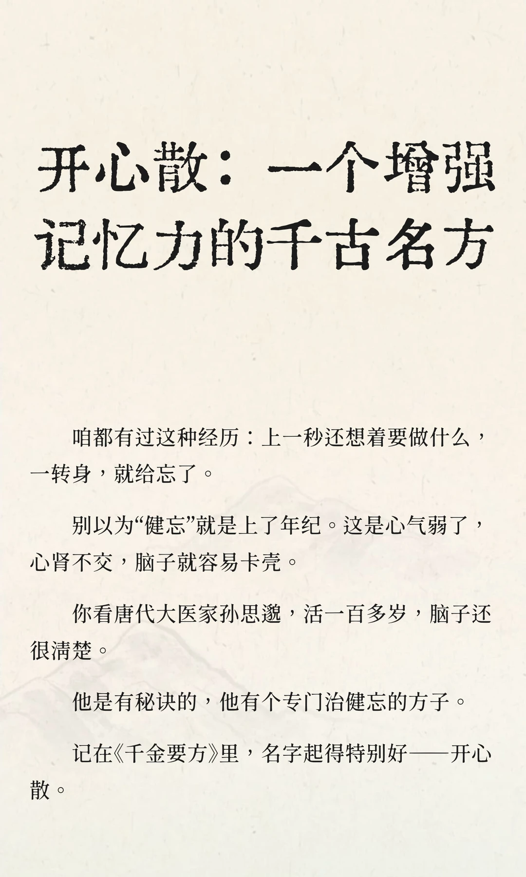 开心散：一个增强记忆力的千古名方