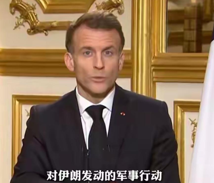变色龙又来了，马克龙：不认可美以行动，但要派航母打击伊朗！
 
若论首鼠两端、见