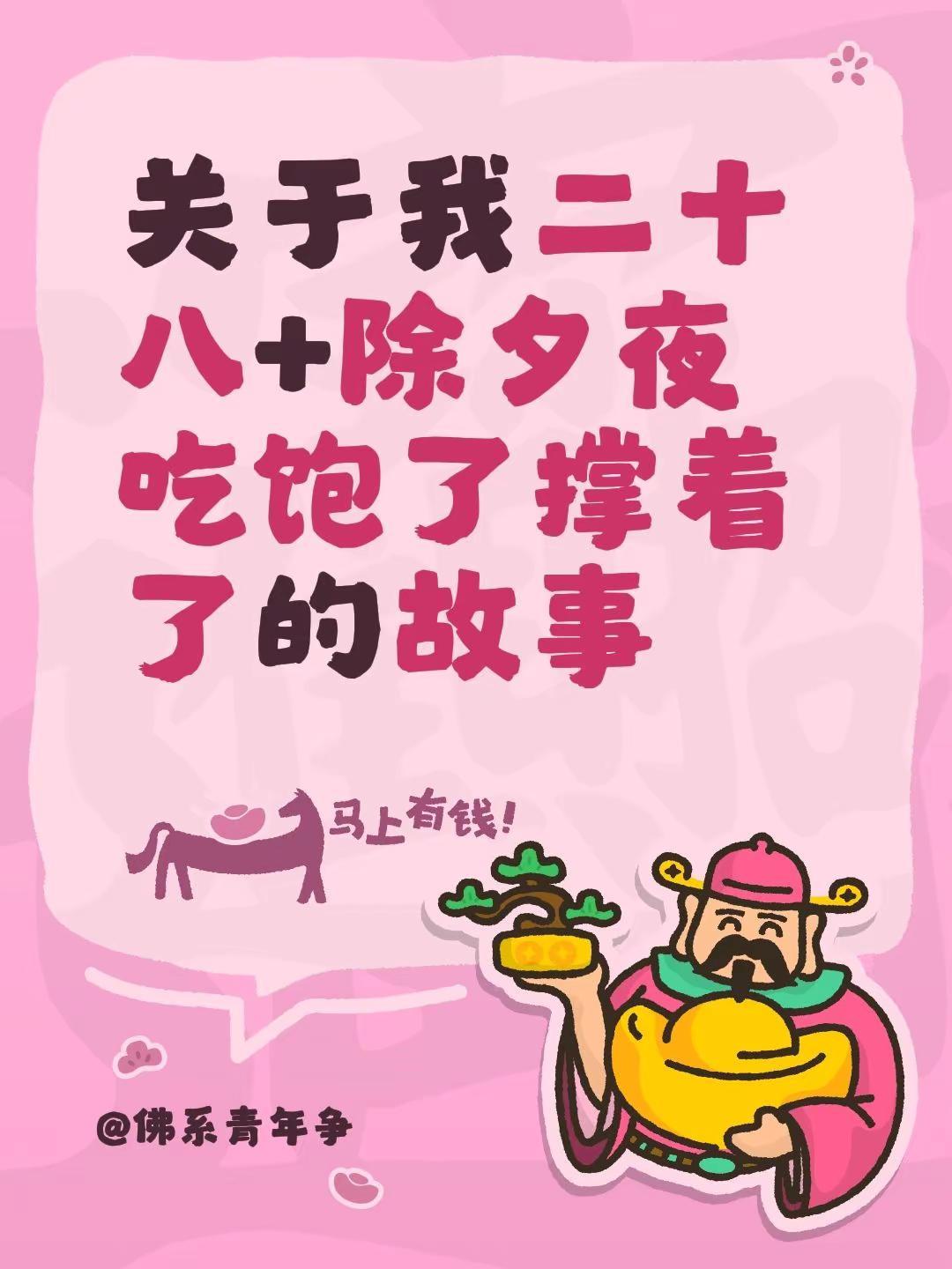 关于我二十八+除夕夜吃饱了撑着了的故事。二十八全家吃了一顿自助除夕夜吃了三十多个