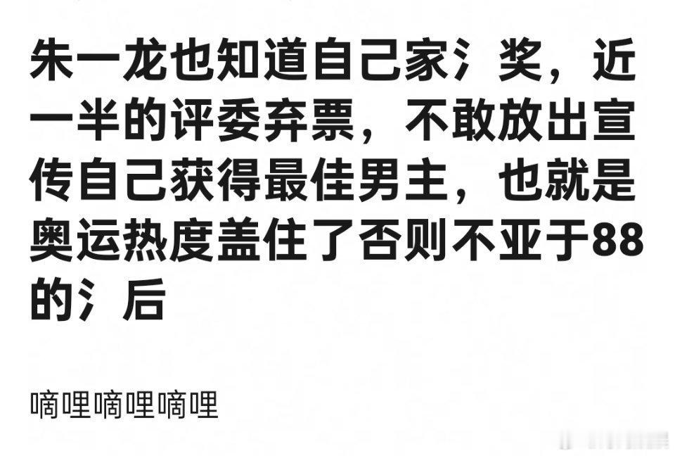 这次这么多评委弃票，朱一龙的奖很有氵分吗 ​​​
