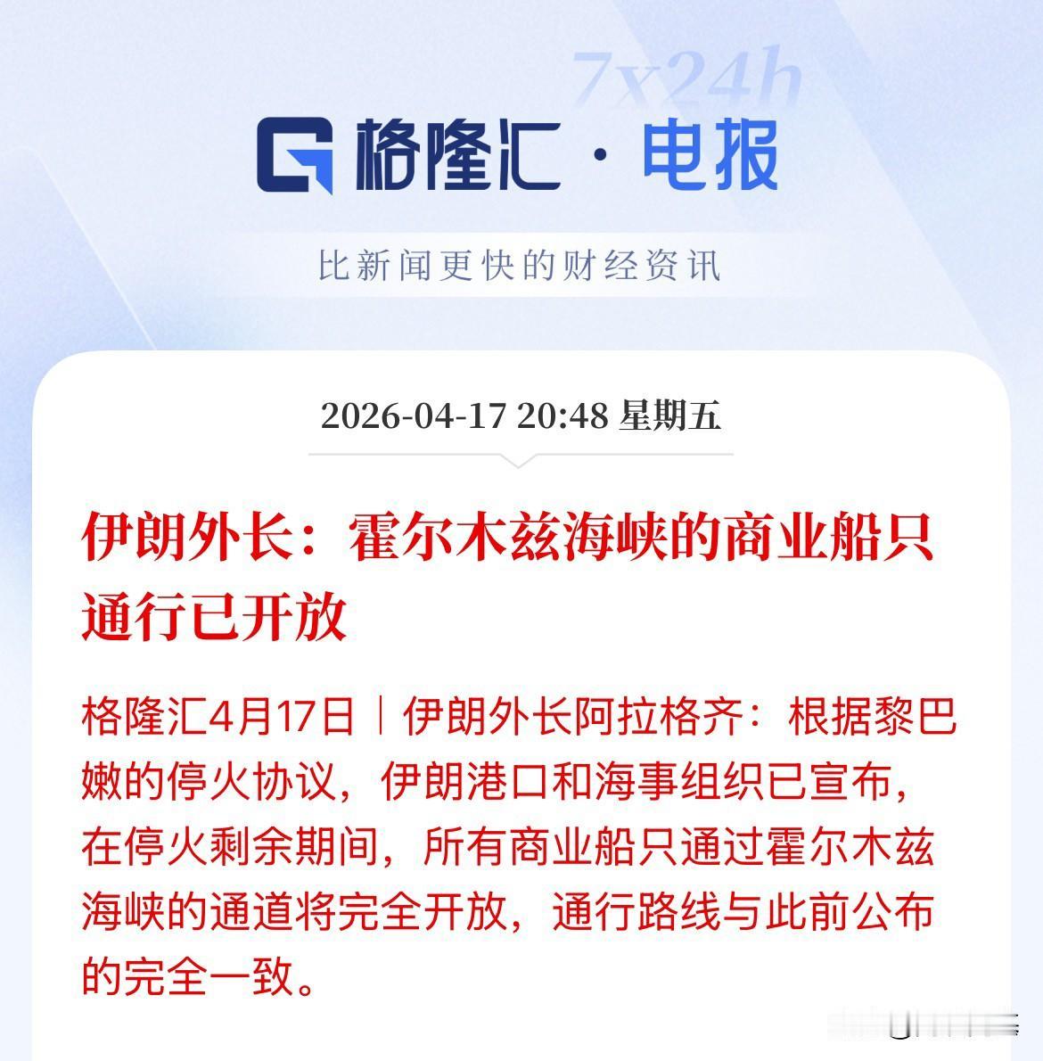 刚刚，美伊和平谈判进程再迎重大突破，霍尔木兹海峡商业船只通行已经全部开放了，伊朗