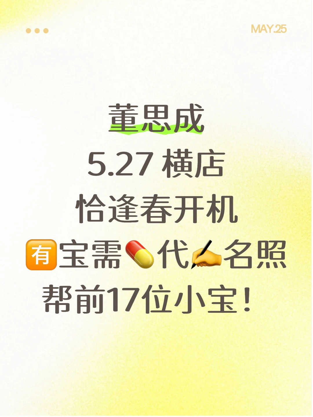 董思成 5.27 横店开机