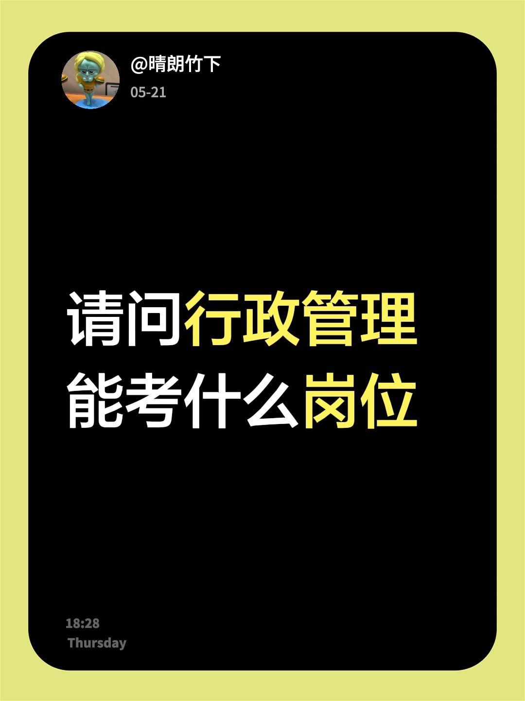 我评论了@张校长帮生涯规划 的作品：
请问行政管理能考什么岗位考公热门专业