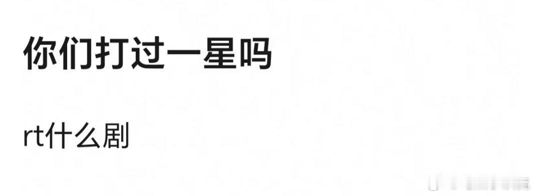 大家有打过一星吗？ ​​​
