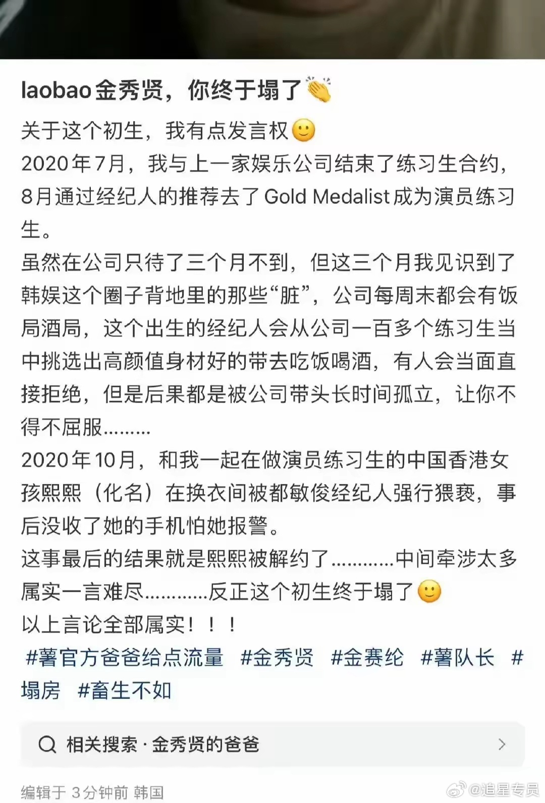 曾经在金秀贤公司待过的一个练习生妹妹发帖，称金秀贤当时签约了一百多个练习生，每周