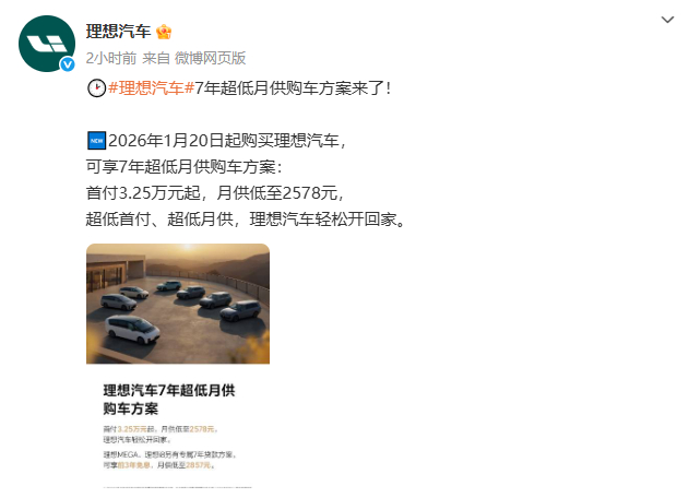 理想推出七年超低月供方案1月20日，理想汽车官方发布了最新的购车方案。2026年