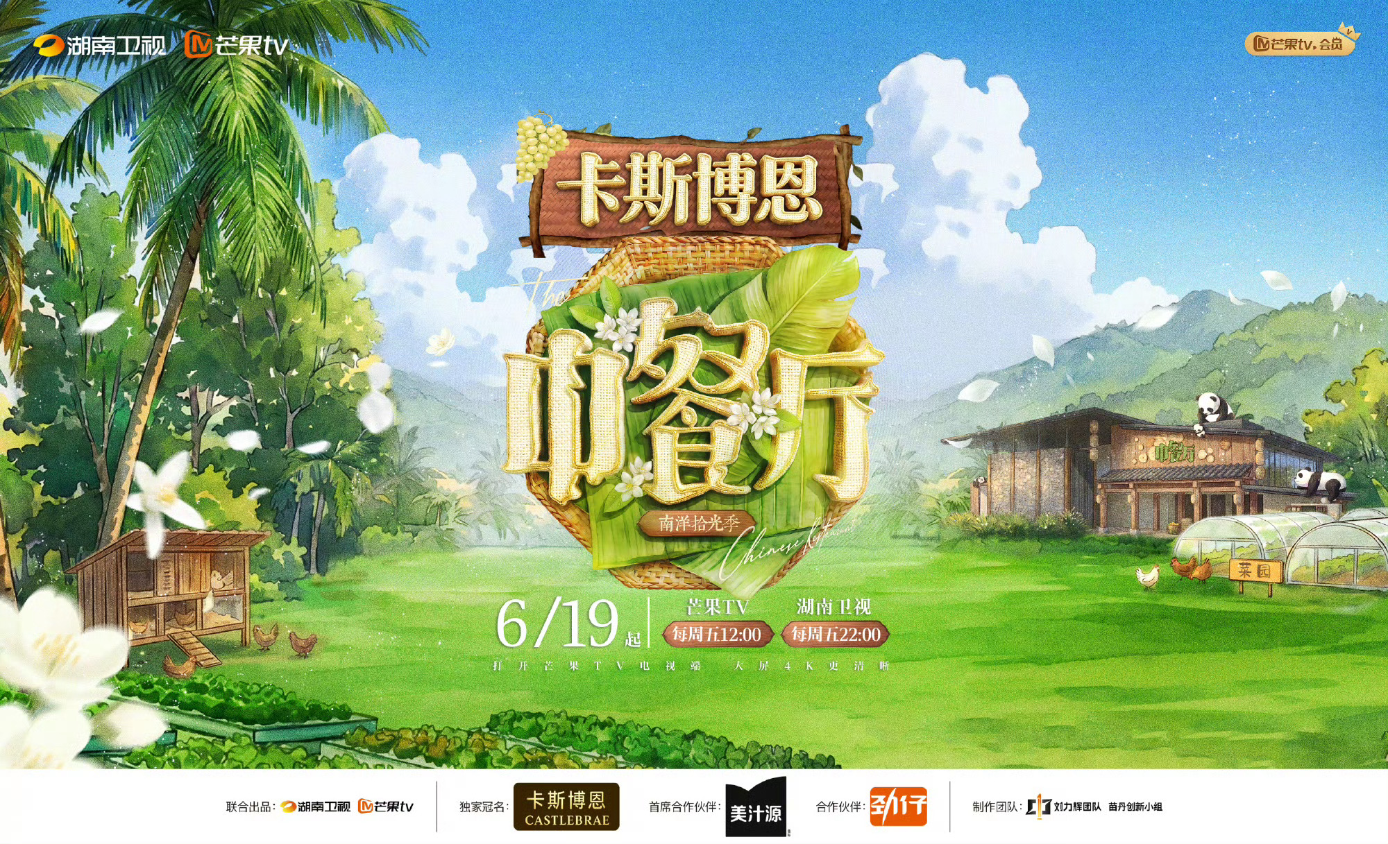 中餐厅10全阵容官宣，中餐厅十周年《南洋拾光季》全阵容正式官宣！黄店长黄晓明坚守