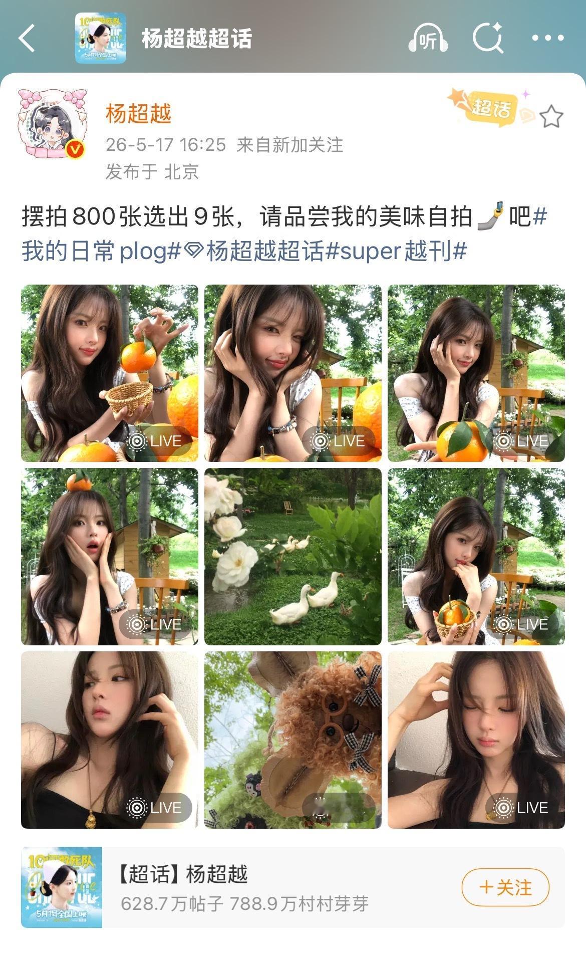 娱乐圈最真实营业！杨超越自曝800张摆拍只选9张
 
平日里看娱乐圈各路明星发布