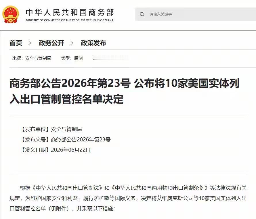 商务部今早挂出2026年第23号公告，把艾维奥克斯公司、红猫控股、蒂尔无人机、I