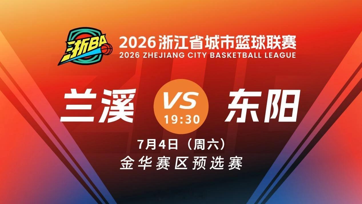 东阳身边事 7月4日（今天）19:30，浙ba东阳队将在兰溪市体育中心体育馆，客