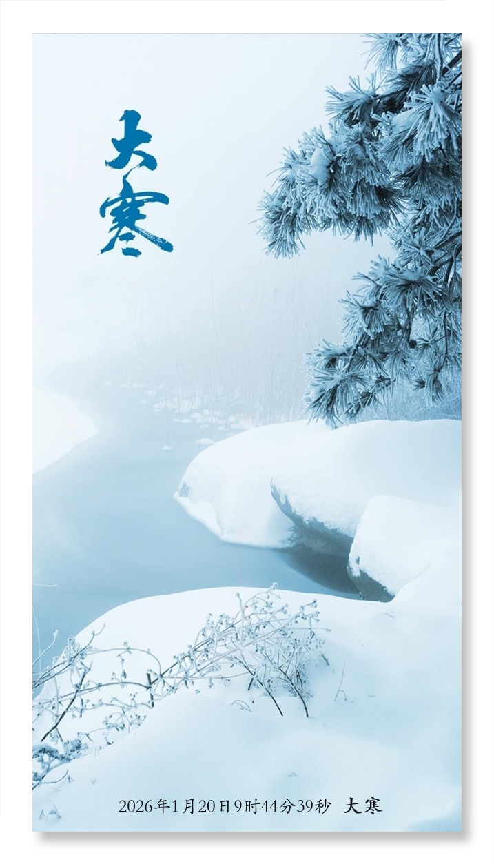 今日9时44分39秒大寒 【 “大寒宜近火，无事莫开门” ——读元稹《咏廿四气诗