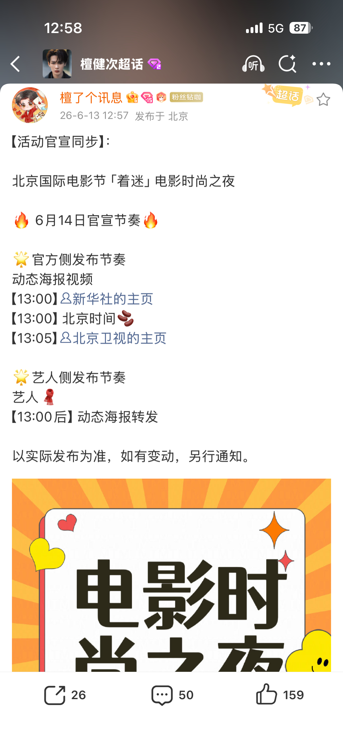 传北影节请来林俊杰檀健次期待檀健次明天官宣期待3号我们多见一次