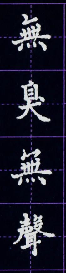 硬笔临写毛笔字帖