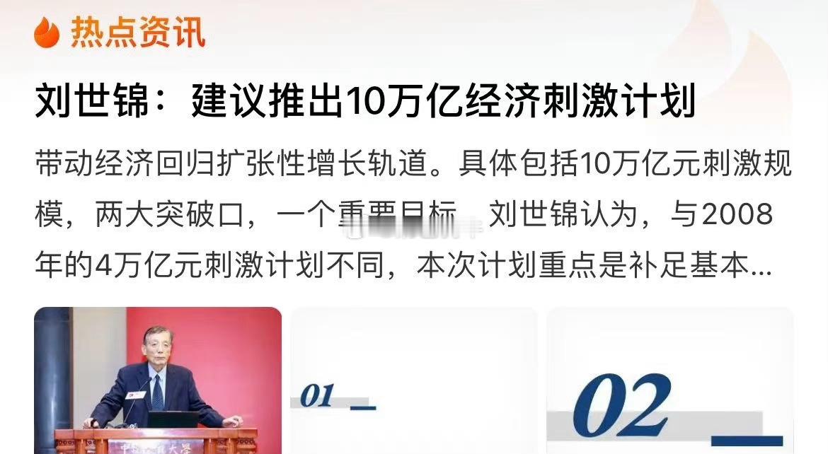 刘世锦先生提议以发行超长期国债为主筹集资金，在1-2年内形成不低于10万亿的经济