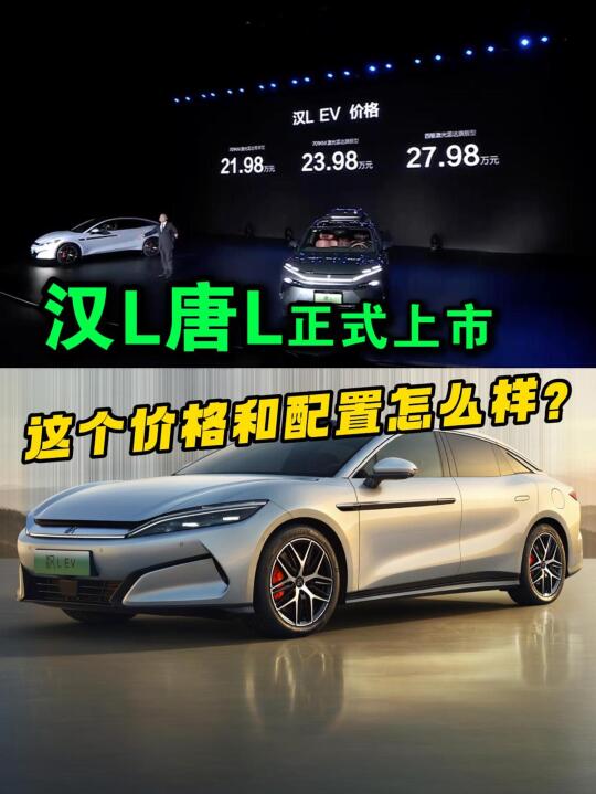 汉L：这个价格能打吗？跟su7比如何？