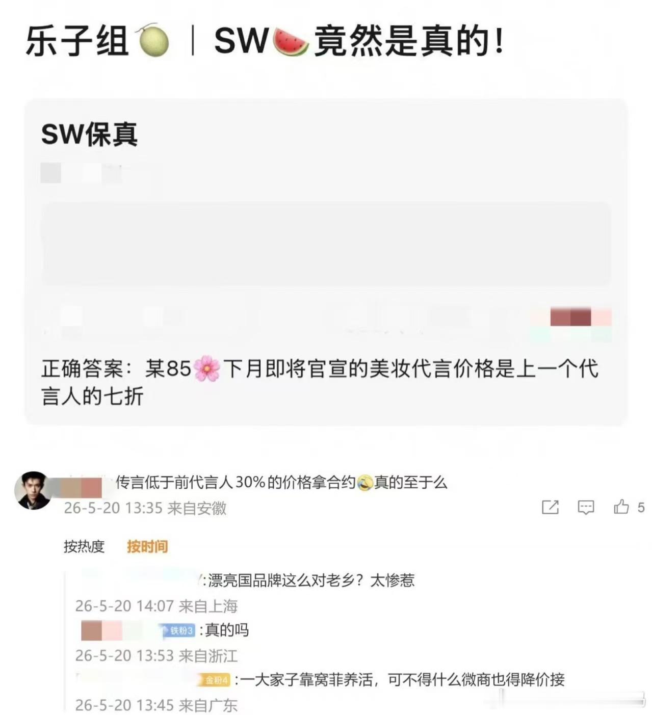 曝85花七折捡漏代言有传言某85🌸七折捡漏好奇是哪个85🌸呀？真的假的？ 