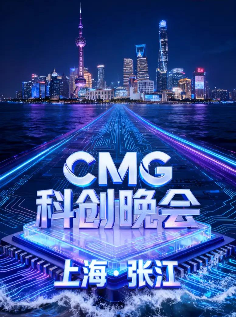 上海科技创新表现一般，搞科创晚会还是挺亮眼的。
10月31日，中央广播电视总台与