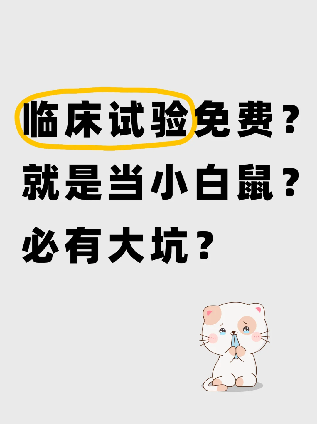 临床试验真相科普！AI匹配试验，罕见病进！