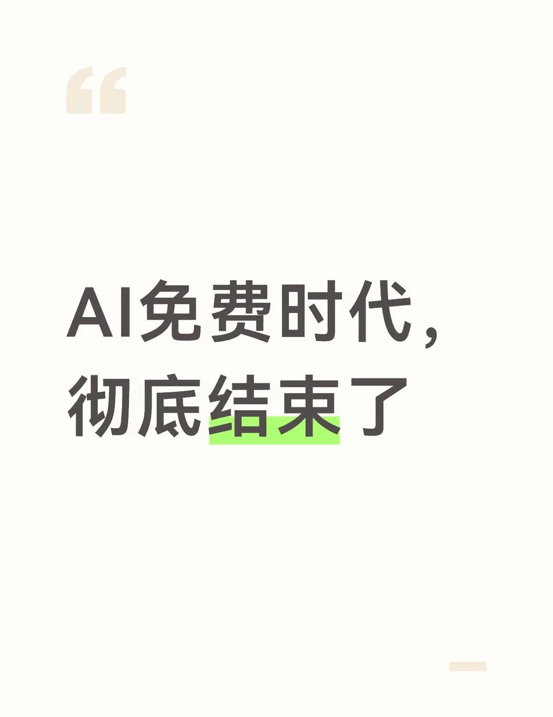 AI免费时代，彻底结束了
之前DeepSeek真的是行业良心，基本敞开让大家免费