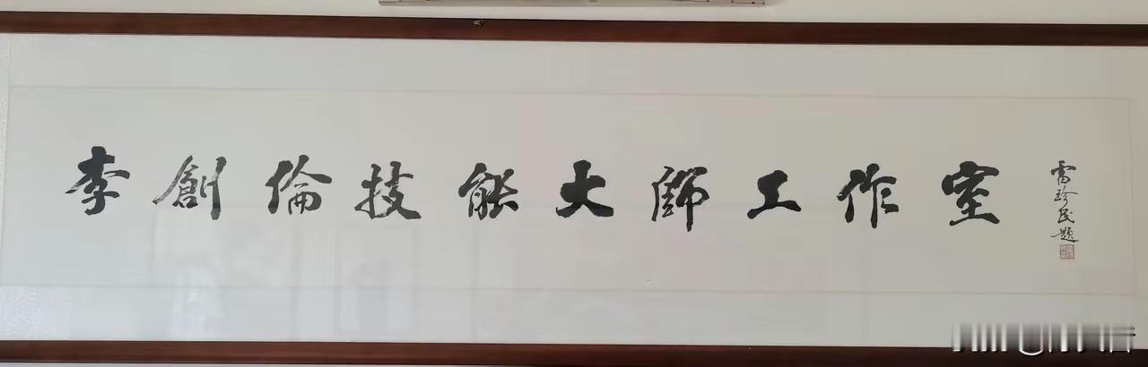 刚刚看到一位陕西网友发布的陕西书协原主席雷珍民的书法题字，汗颜！这样低级气息的书