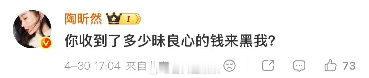 陶昕然直接回复了说她和芒果台闹僵的帖子“你收到了多少昧良心的钱来黑我？”陶昕然 