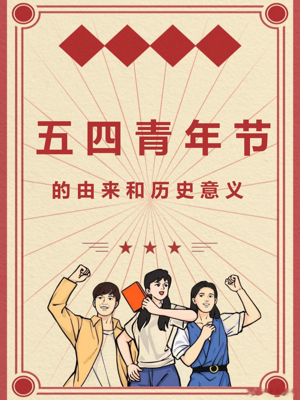 青春有你五四青年节名人名言五四精神永存五四精神永存！五四青年节是中国人自己最重要