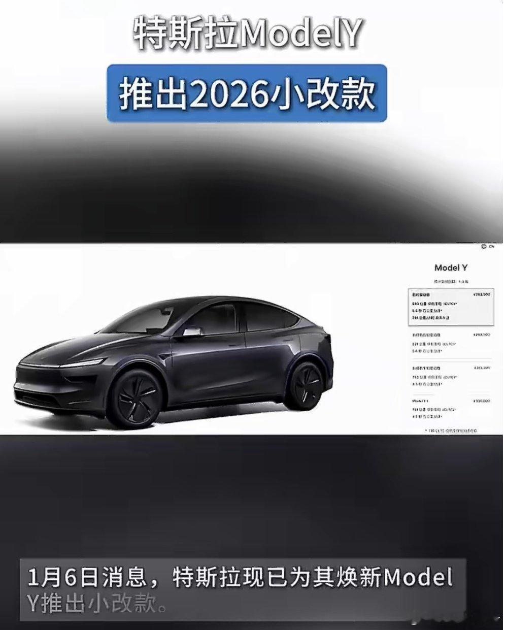 特斯拉ModelY推出2026小改款1月6日消息，特斯拉现已为其焕新Model 