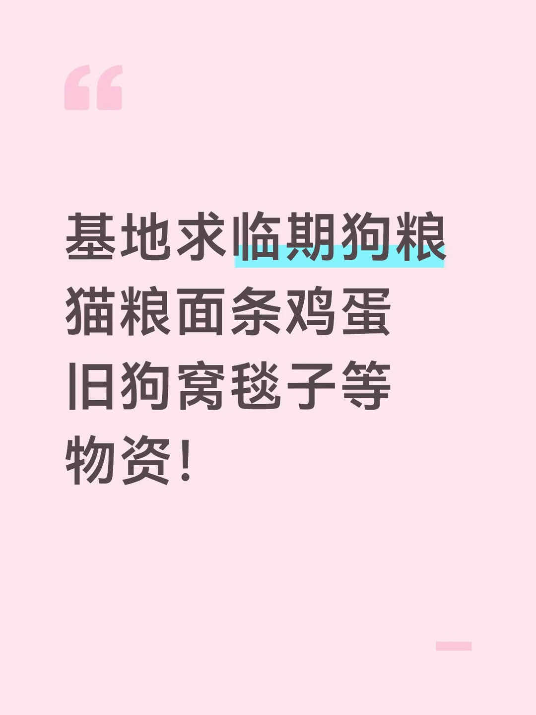 姨姨们可以请小狗吃顿年夜饭吗？