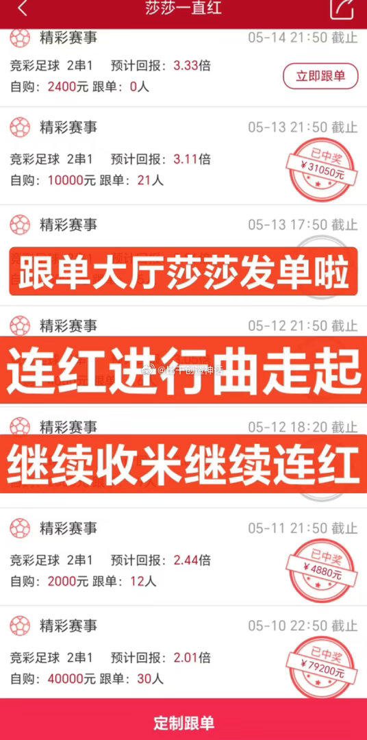 二楼鸭间大神莎莎妹子发单啦，紧跟步伐恭喜昨日跟上的21位兄弟拿捏3.0，连红走起