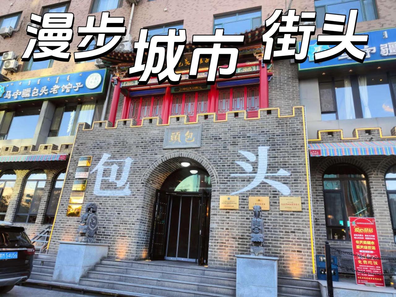 古包头