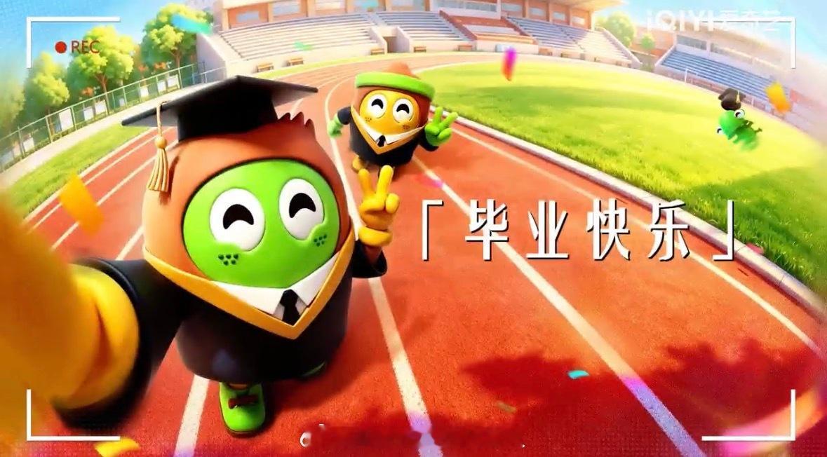 爱奇艺毕业季给青春一个主机位  创作大赛倒计时！剪辑、绘画、二创、AI短视频，只