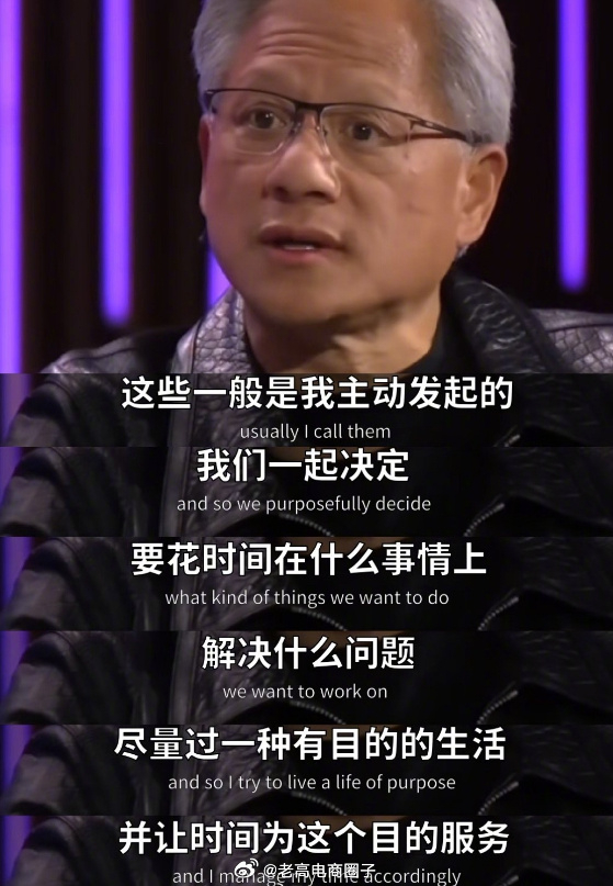 黄仁勋：我只开能解决问题的会，汇报会议是讨厌的。 